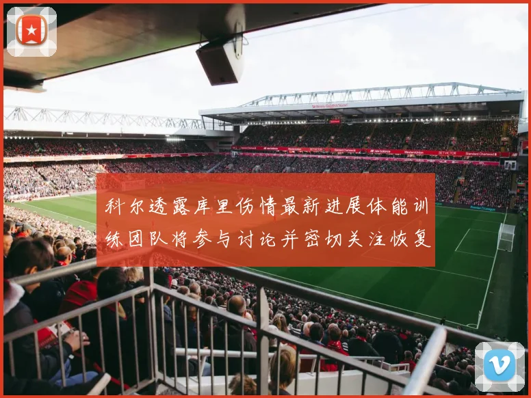 科尔透露库里伤情最新进展体能训练团队将参与讨论并密切关注恢复情况