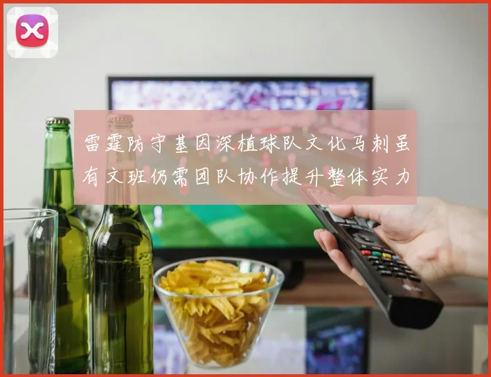 雷霆防守基因深植球队文化马刺虽有文班仍需团队协作提升整体实力