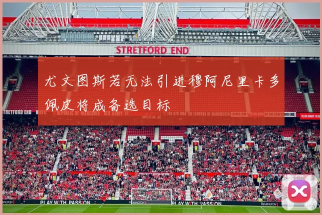 尤文图斯若无法引进穆阿尼里卡多佩皮将成备选目标