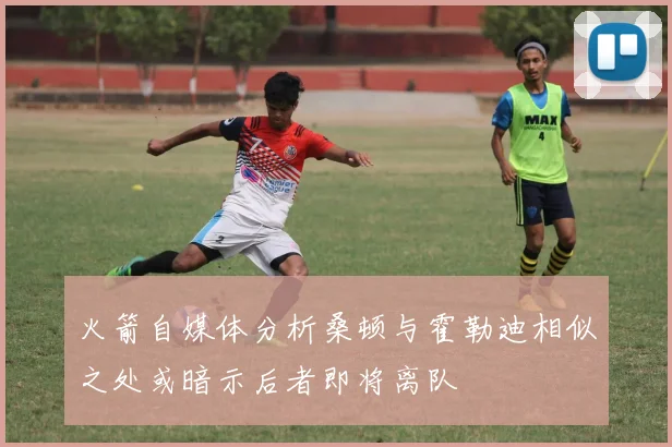 火箭自媒体分析桑顿与霍勒迪相似之处或暗示后者即将离队