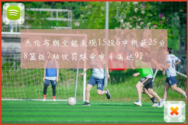 杰伦布朗全能表现15投6中斩获25分8篮板7助攻罚球命中率高达92